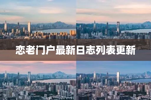 戀老門戶最新日志列表更新