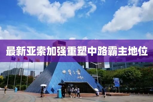 最新亞索加強(qiáng)重塑中路霸主地位