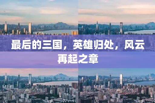 最后的三國(guó)，英雄歸處，風(fēng)云再起之章