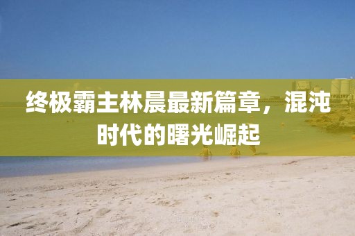 蘿莉病 第12頁