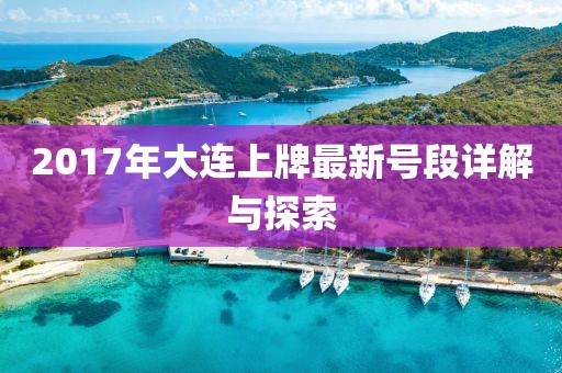 2017年大連上牌最新號段詳解與探索