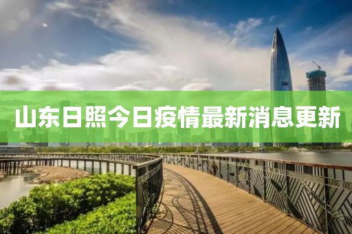 山東日照今日疫情最新消息更新