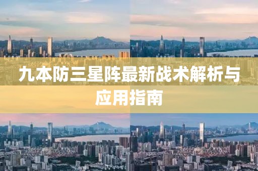 九本防三星陣最新戰(zhàn)術(shù)解析與應(yīng)用指南