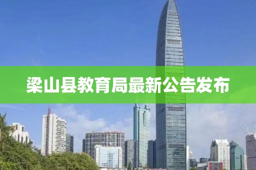 梁山縣教育局最新公告發(fā)布
