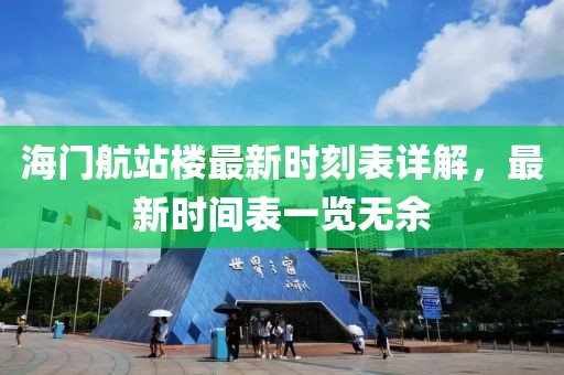 海門航站樓最新時刻表詳解，最新時間表一覽無余