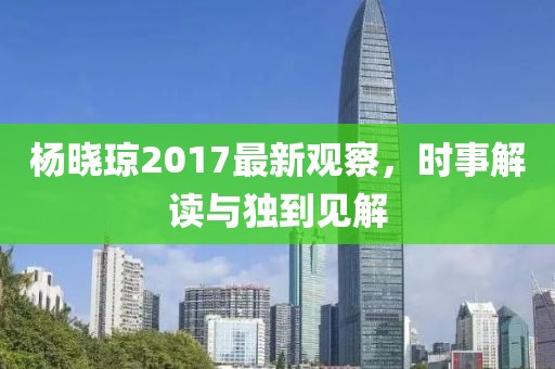 楊曉瓊2017最新觀察，時事解讀與獨到見解