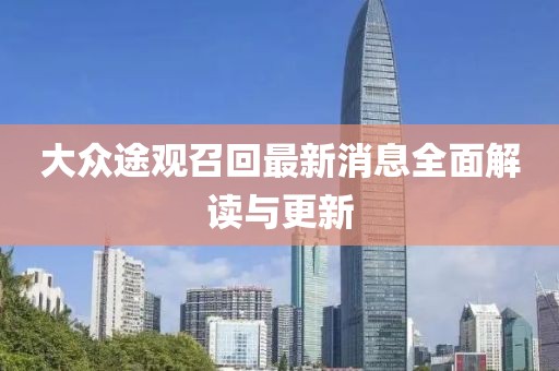 大眾途觀召回最新消息全面解讀與更新