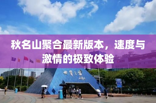秋名山聚合最新版本，速度與激情的極致體驗(yàn)