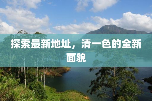 探索最新地址，清一色的全新面貌