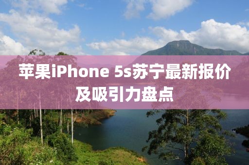 蘋果iPhone 5s蘇寧最新報價及吸引力盤點
