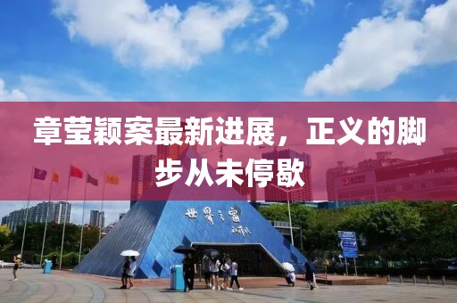 章瑩穎案最新進(jìn)展，正義的腳步從未停歇