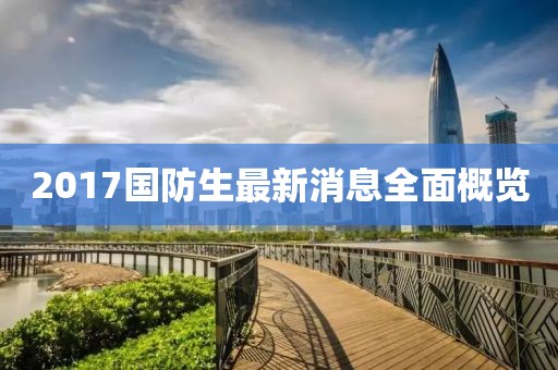 2017國防生最新消息全面概覽