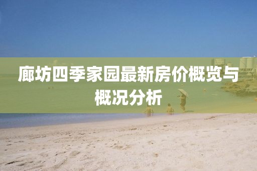 廊坊四季家園最新房?jī)r(jià)概覽與概況分析