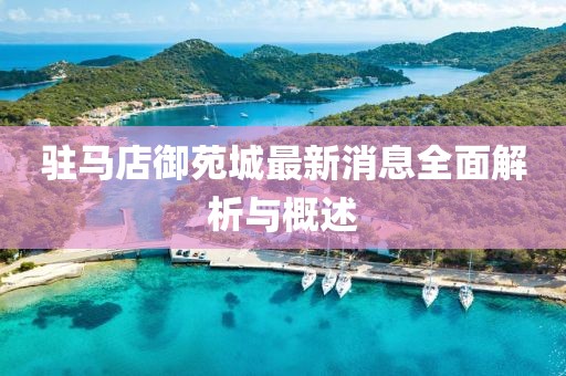 駐馬店御苑城最新消息全面解析與概述