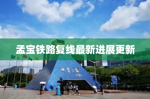 孟寶鐵路復(fù)線最新進展更新
