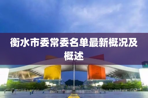 衡水市委常委名單最新概況及概述