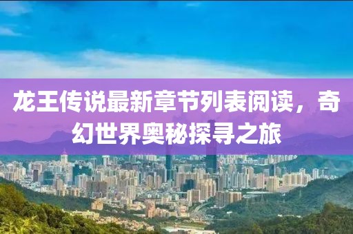 龍王傳說最新章節(jié)列表閱讀，奇幻世界奧秘探尋之旅