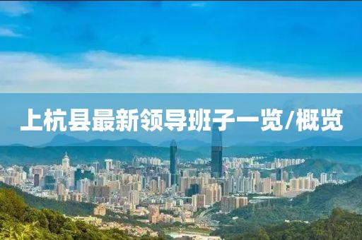 上杭縣最新領(lǐng)導(dǎo)班子一覽/概覽