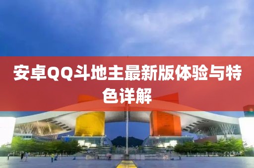安卓QQ斗地主最新版體驗(yàn)與特色詳解