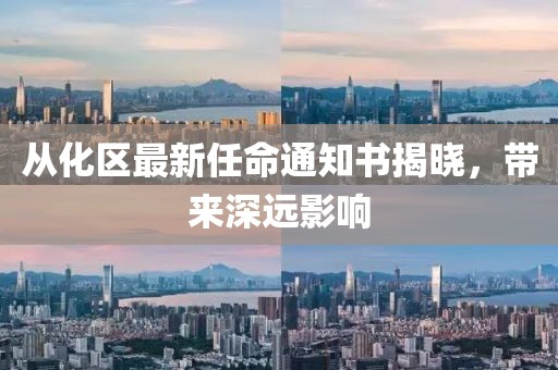 從化區(qū)最新任命通知書揭曉，帶來深遠影響