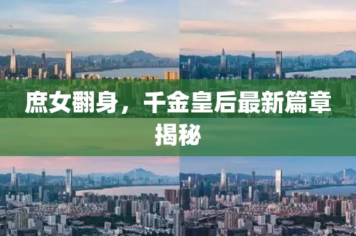 庶女翻身，千金皇后最新篇章揭秘
