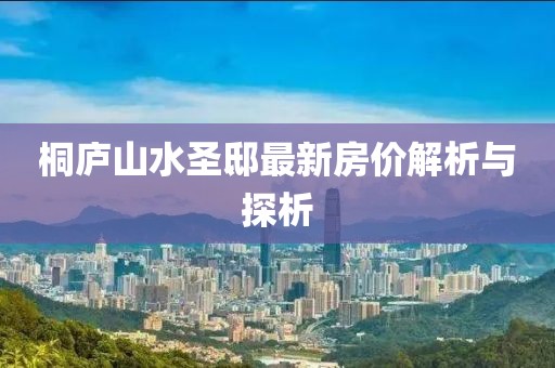 桐廬山水圣邸最新房價解析與探析