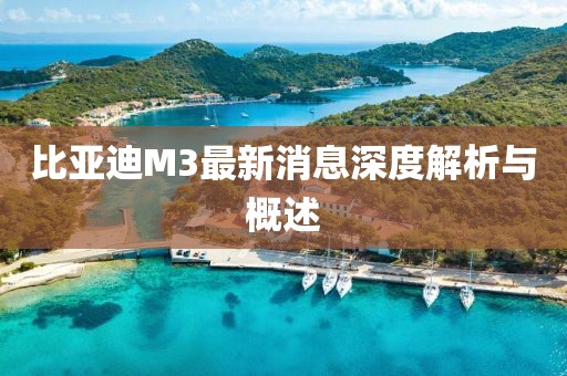 比亞迪M3最新消息深度解析與概述