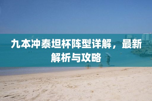 九本沖泰坦杯陣型詳解，最新解析與攻略