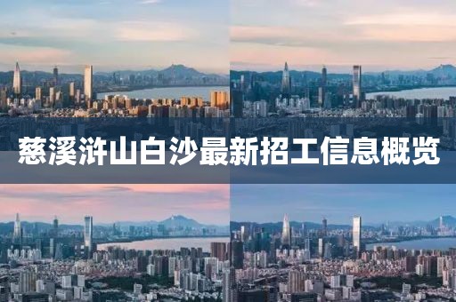 慈溪滸山白沙最新招工信息概覽