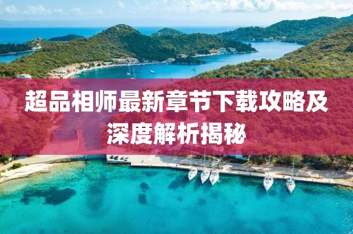 超品相師最新章節(jié)下載攻略及深度解析揭秘