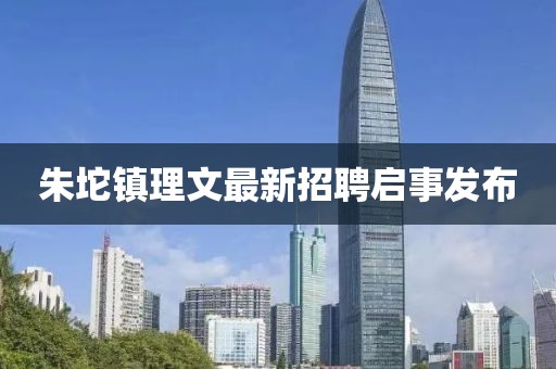 朱坨鎮(zhèn)理文最新招聘啟事發(fā)布