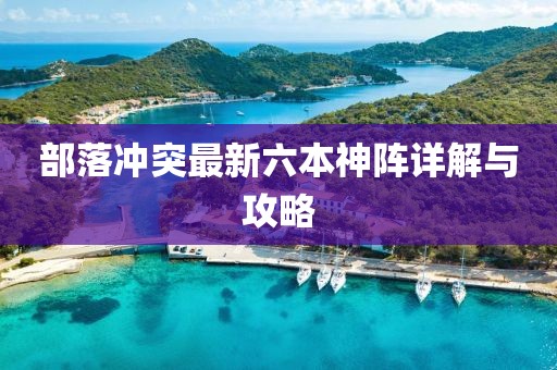 部落沖突最新六本神陣詳解與攻略