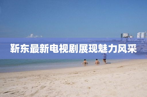 靳東最新電視劇展現(xiàn)魅力風(fēng)采
