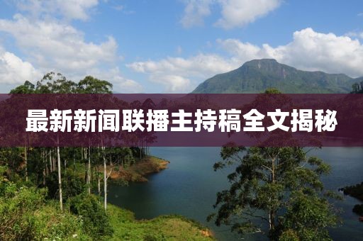 最新新聞聯(lián)播主持稿全文揭秘