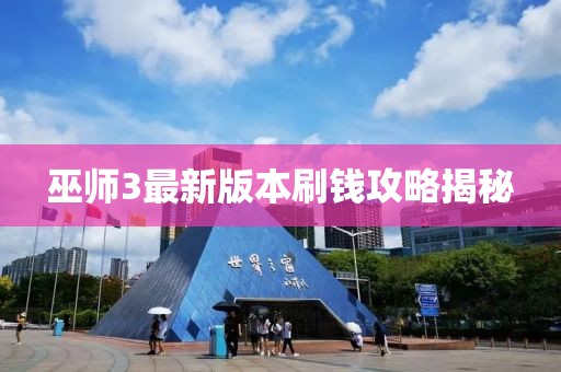 巫師3最新版本刷錢攻略揭秘