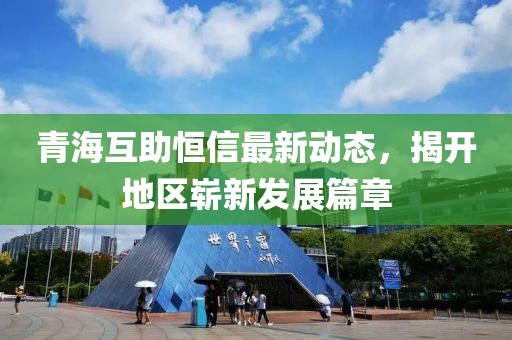 青?；ブ阈抛钚聞討B(tài)，揭開地區(qū)嶄新發(fā)展篇章