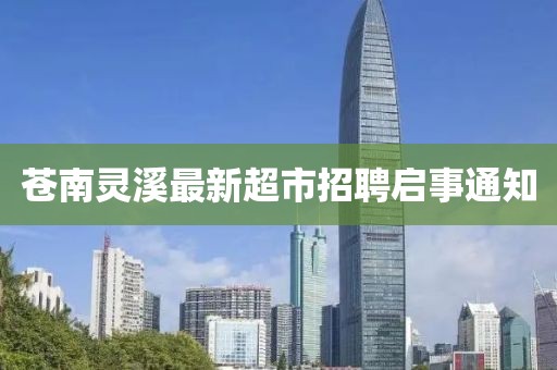 蒼南靈溪最新超市招聘啟事通知