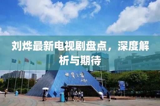 劉燁最新電視劇盤點，深度解析與期待