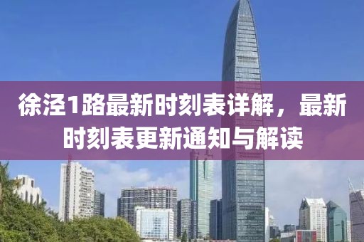 徐涇1路最新時刻表詳解，最新時刻表更新通知與解讀