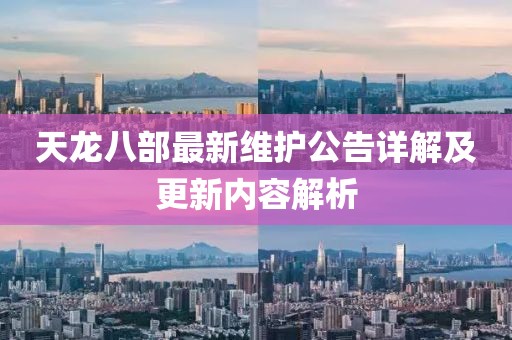 天龍八部最新維護(hù)公告詳解及更新內(nèi)容解析