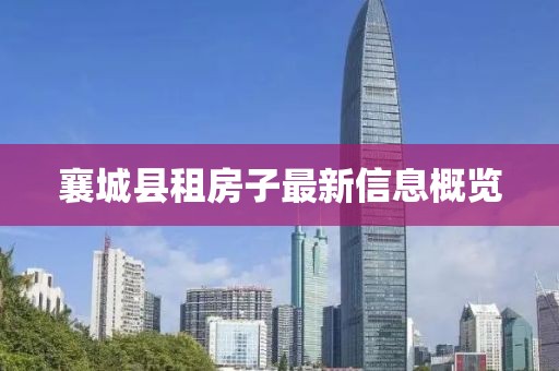 襄城縣租房子最新信息概覽