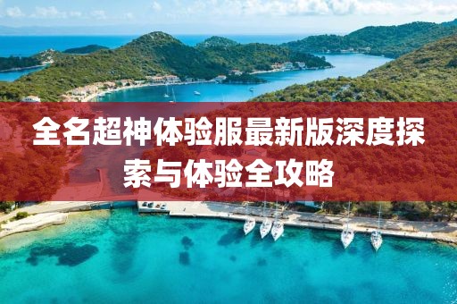 全名超神體驗(yàn)服最新版深度探索與體驗(yàn)全攻略