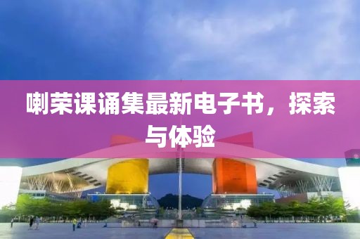 喇榮課誦集最新電子書，探索與體驗(yàn)