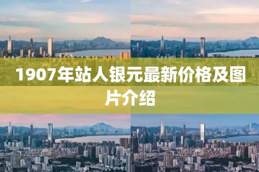 1907年站人銀元最新價(jià)格及圖片介紹