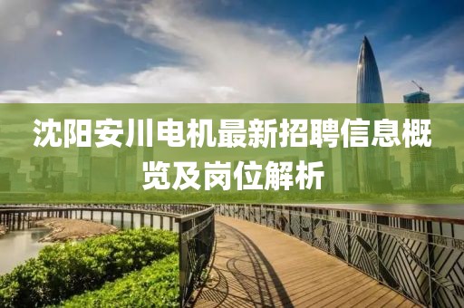 沈陽安川電機(jī)最新招聘信息概覽及崗位解析