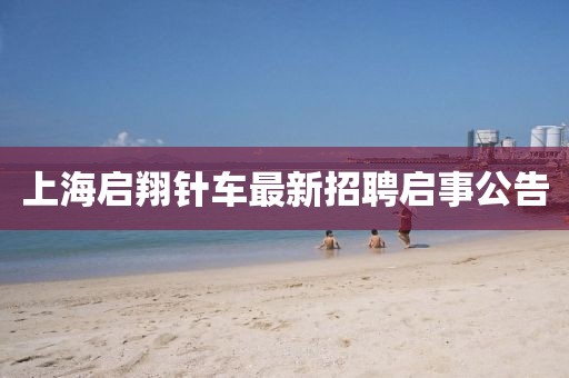 上海啟翔針車最新招聘啟事公告