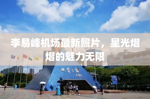 李易峰機(jī)場最新照片，星光熠熠的魅力無限