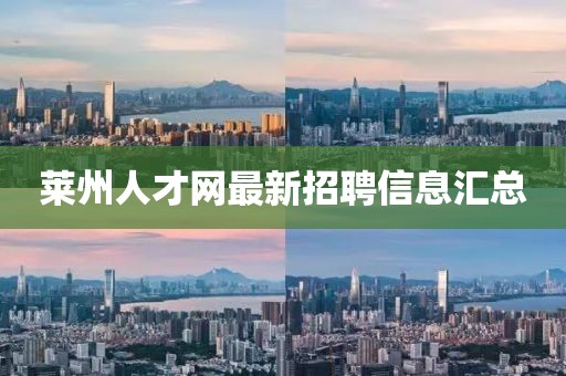 萊州人才網(wǎng)最新招聘信息匯總