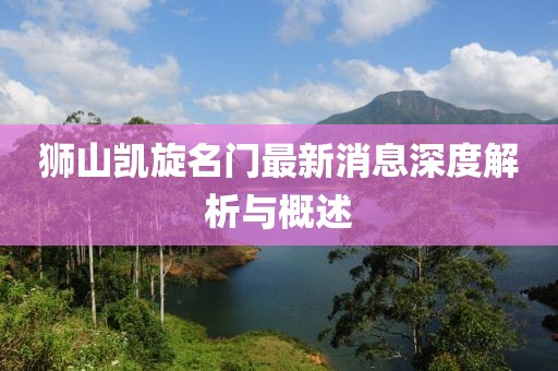 獅山凱旋名門最新消息深度解析與概述