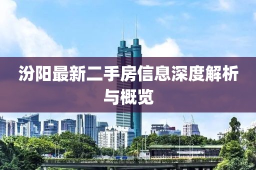 汾陽最新二手房信息深度解析與概覽